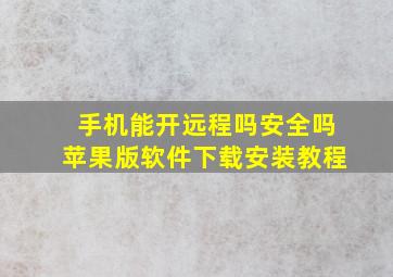 手机能开远程吗安全吗苹果版软件下载安装教程