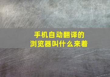 手机自动翻译的浏览器叫什么来着