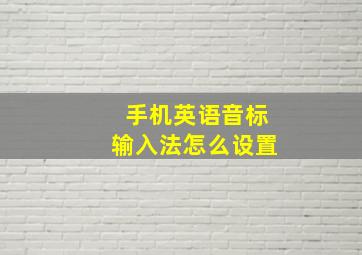 手机英语音标输入法怎么设置