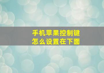 手机苹果控制键怎么设置在下面