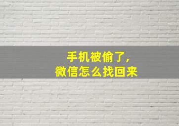 手机被偷了,微信怎么找回来