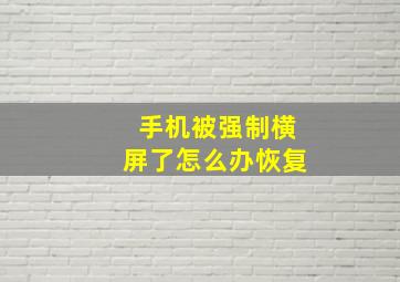 手机被强制横屏了怎么办恢复