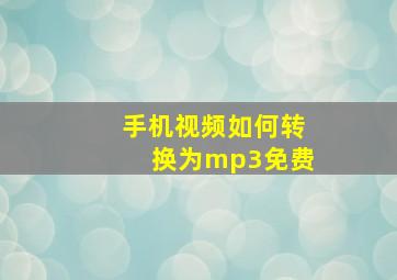 手机视频如何转换为mp3免费