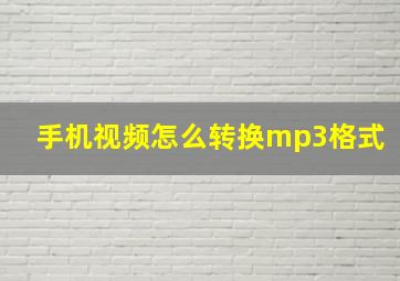 手机视频怎么转换mp3格式