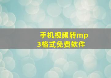 手机视频转mp3格式免费软件