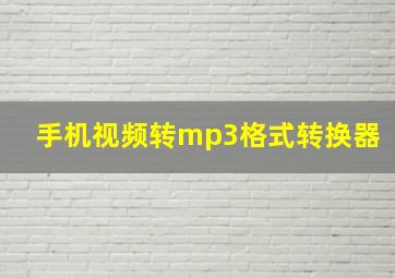 手机视频转mp3格式转换器