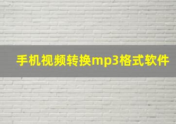 手机视频转换mp3格式软件