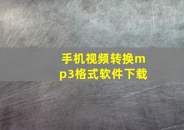 手机视频转换mp3格式软件下载