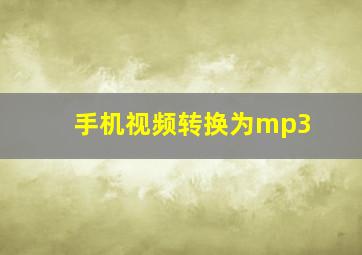 手机视频转换为mp3