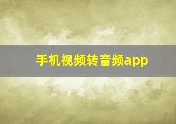 手机视频转音频app