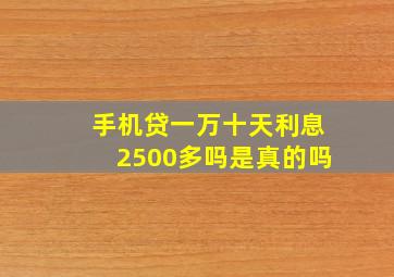 手机贷一万十天利息2500多吗是真的吗