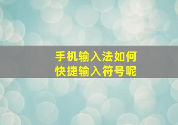 手机输入法如何快捷输入符号呢