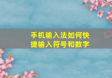 手机输入法如何快捷输入符号和数字