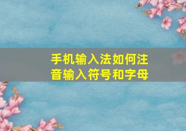 手机输入法如何注音输入符号和字母