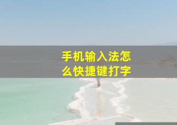 手机输入法怎么快捷键打字