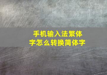 手机输入法繁体字怎么转换简体字