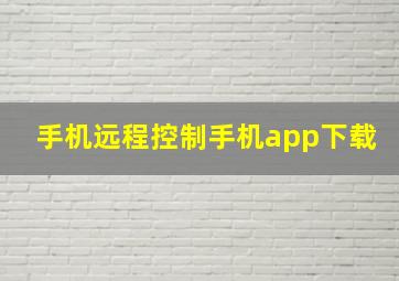 手机远程控制手机app下载