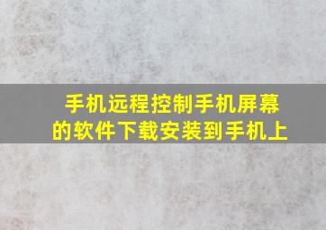 手机远程控制手机屏幕的软件下载安装到手机上