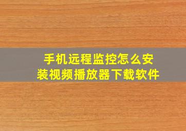 手机远程监控怎么安装视频播放器下载软件