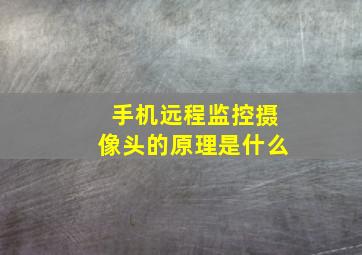 手机远程监控摄像头的原理是什么