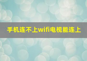 手机连不上wifi电视能连上