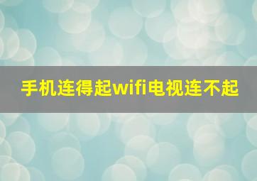 手机连得起wifi电视连不起