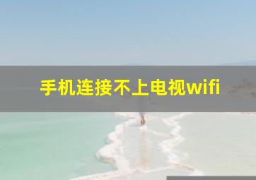 手机连接不上电视wifi