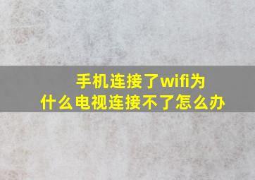 手机连接了wifi为什么电视连接不了怎么办