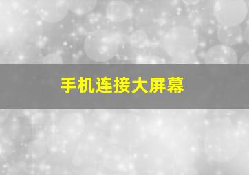 手机连接大屏幕