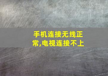 手机连接无线正常,电视连接不上