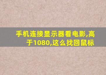 手机连接显示器看电影,高于1080,这么找回鼠标