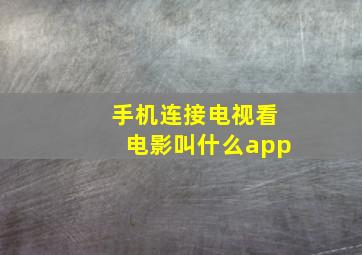 手机连接电视看电影叫什么app