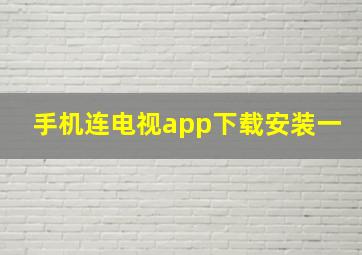 手机连电视app下载安装一