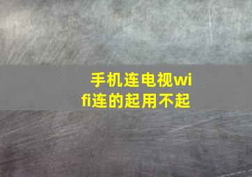 手机连电视wifi连的起用不起