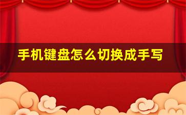 手机键盘怎么切换成手写