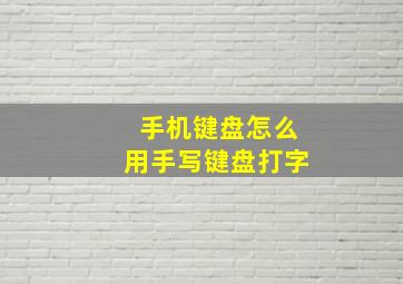 手机键盘怎么用手写键盘打字