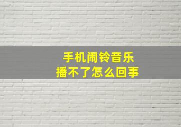 手机闹铃音乐播不了怎么回事