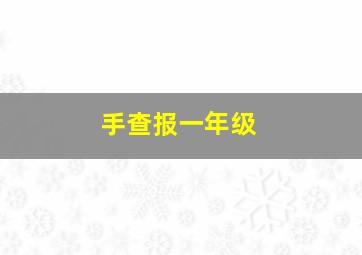 手查报一年级