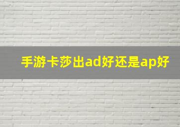 手游卡莎出ad好还是ap好