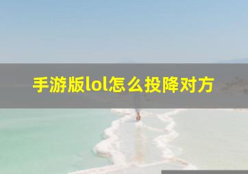 手游版lol怎么投降对方