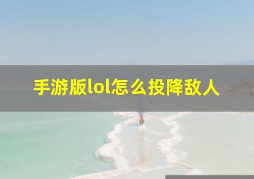 手游版lol怎么投降敌人