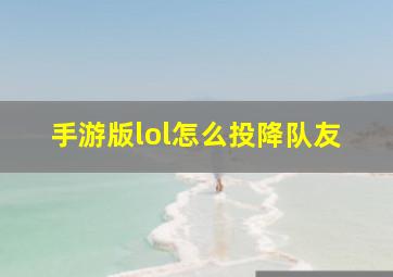 手游版lol怎么投降队友