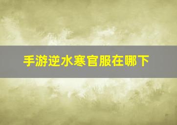 手游逆水寒官服在哪下