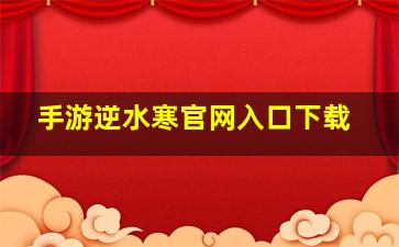 手游逆水寒官网入口下载