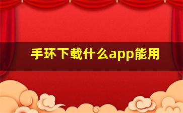 手环下载什么app能用