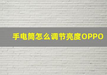 手电筒怎么调节亮度OPPO