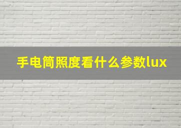 手电筒照度看什么参数lux