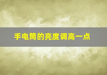 手电筒的亮度调高一点