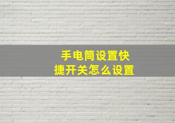 手电筒设置快捷开关怎么设置