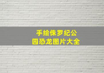 手绘侏罗纪公园恐龙图片大全